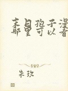 末日孢子漫画在哪里可以看