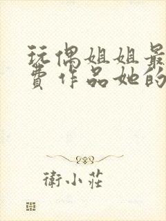 玩偶姐姐最新付费作品她的秘密