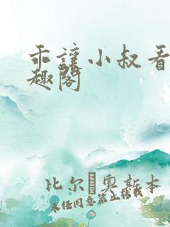 乖让小叔看看笔趣阁