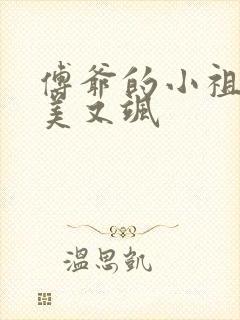 傅爷的小祖宗又美又飒