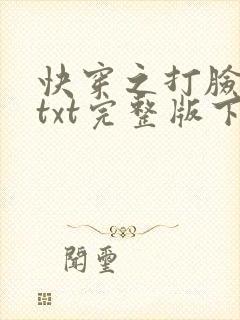 快穿之打脸狂魔txt完整版下载