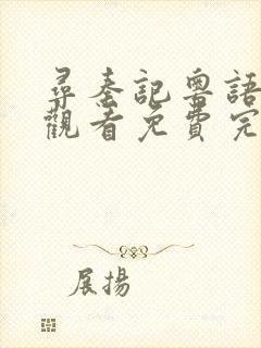 寻秦记粤语在线观看免费完整版全集