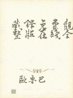 藏锋免费观看完整版在线全集