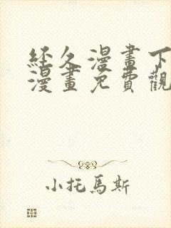 经久漫画下拉式漫画免费观看快看