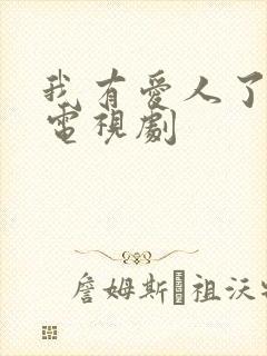 我有爱人了韩剧电视剧