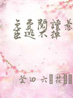 免费阅读惹上奸臣逃不掉