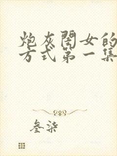 炮灰闺女的生存方式第一集