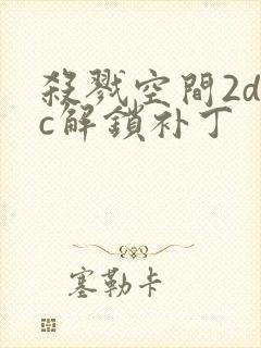 杀戮空间2dlc解锁补丁