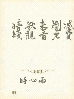 暗欲未删减版在线观看免费