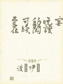 费可的晚宴全文在线阅读