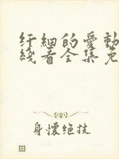 纤细的爱动漫在线看全集免费观看