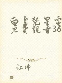 白月梵星电视剧免费观看36集