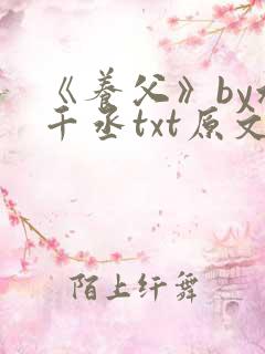 《养父》by水千丞txt原文免费阅读