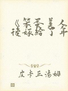 《笨蛋美人退婚后嫁给了年代文大佬》