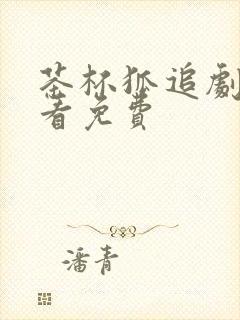 茶杯狐追剧在线看免费