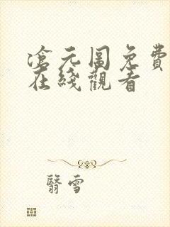 沧元图免费全集在线观看