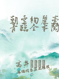 朝云绚丽壹瞬谢青临全本阅读