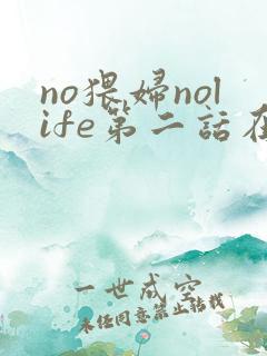 no猥妇nolife第二话在线观看
