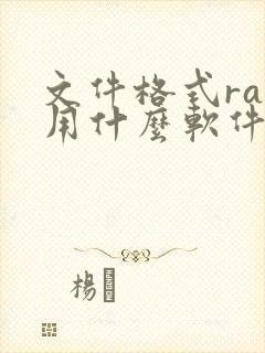 文件格式rar用什么软件打开