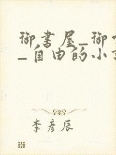 御书屋_御宅屋_自由的小说阅读网