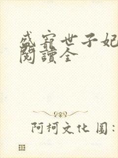 盛宠世子妃免费阅读全