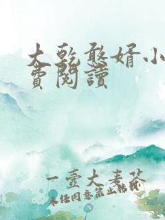 大乾憨婿小说免费阅读