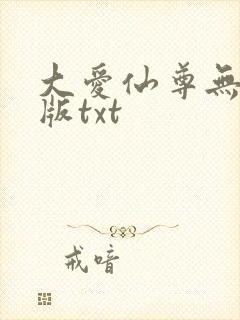 大爱仙尊无删减版txt