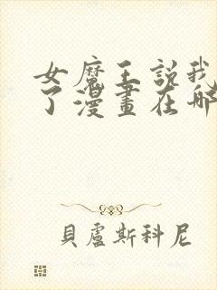 女魔王说我太强了漫画在哪里看