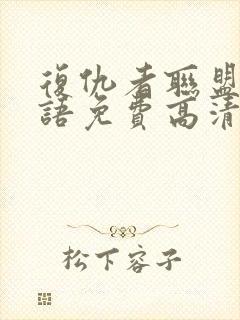 复仇者联盟4国语免费高清在线