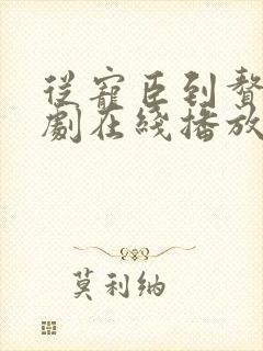 从宠臣到赘婿短剧在线播放