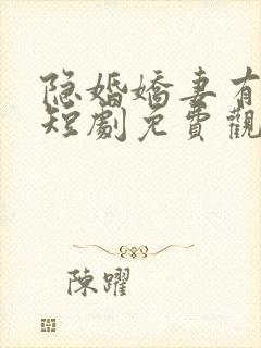 隐婚娇妻有点甜短剧免费观看