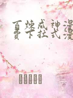 百炼成神漫画免费下拉式漫画