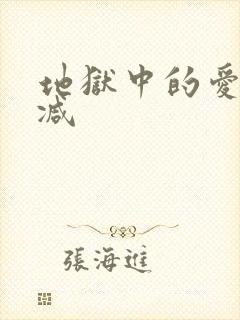 地狱中的爱未删减