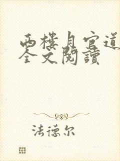 西楼月官道红颜全文阅读