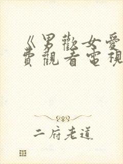 《男欢女爱》免费观看电视剧大全