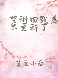 咒术回战为什么不更新了