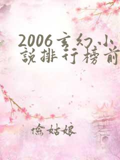 2006玄幻小说排行榜前十名