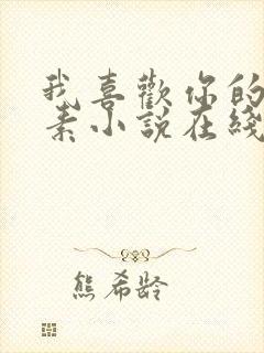 我喜欢你的信息素小说在线阅读