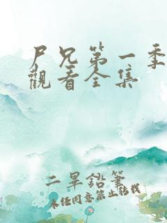 尸兄第一季免费观看全集