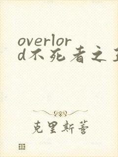 overlord不死者之王全集