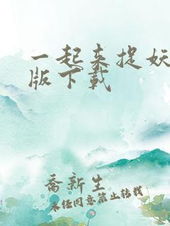 一起来捉妖安卓版下载