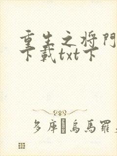 重生之将门毒妃下载txt下