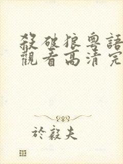 杀破狼粤语在线观看高清完整版