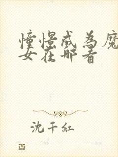 憧憬成为魔法少女在哪看