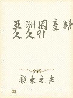 亚洲国产精品久久久91