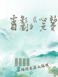 电影《心动娱乐日剧》免费观看全集