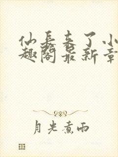 仙长来了小说笔趣阁最新章节更新内