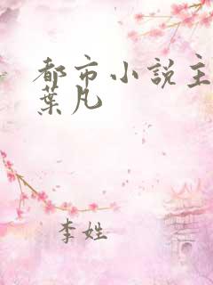 都市小说主角叫叶凡