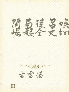 开局从召唤诸天崛起全文txt下载