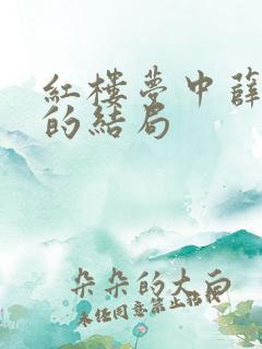 红楼梦中薛宝钗的结局